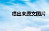 喂出来原文图片 《喂出来》的续写