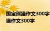 国宝熊猫作文300字左右三年级下册 国宝熊猫作文300字