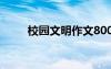 校园文明作文800字 校园文明作文