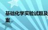 基础化学实验试题及答案 化学实验试题及答案