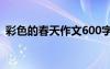 彩色的春天作文600字初三 彩色的春天作文