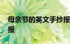 母亲节的英文手抄报好看 母亲节的英文手抄报