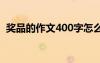 奖品的作文400字怎么写 奖品的作文400字