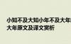 小知不及大知小年不及大年的意思 小知不及大知,小年不及大年原文及译文赏析