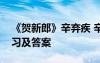 《贺新郎》辛弃疾 辛弃疾《贺新》的阅读练习及答案