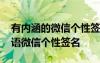 有内涵的微信个性签名大全 有内涵的经典话语微信个性签名