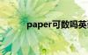 paper可数吗英语 paper可数吗