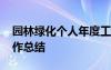 园林绿化个人年度工作报告 园林绿化个人工作总结