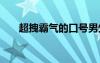 超拽霸气的口号男生 超拽霸气的口号