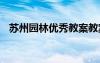 苏州园林优秀教案教案 《苏州园林》教案