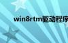 win8rtm驱动程序下载（win8rtm）