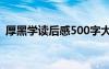 厚黑学读后感500字大全 《厚黑学》读后感