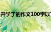 开学了的作文100字以下 开学了的作文100字