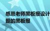 感恩老师黑板报设计边框 感恩我的老师为主题的黑板报