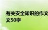 有关安全知识的作文500字 安全知识优秀作文50字