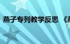 燕子专列教学反思 《燕子专列》教案及反思