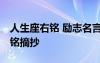 人生座右铭 励志名言简短 人生励志名言座右铭摘抄