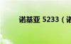 诺基亚 5233（诺基亚5233论坛）