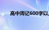 高中周记600字以上 高中600字周记