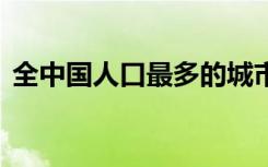 全中国人口最多的城市 中国人口最多的城市