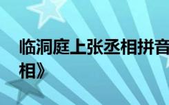 临洞庭上张丞相拼音 唐诗之《临洞庭上张丞相》