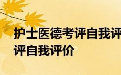 护士医德考评自我评价简短范文 护士医德考评自我评价