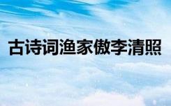 古诗词渔家傲李清照 《渔家傲》李清照诗词