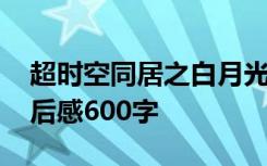 超时空同居之白月光上位手册 超时空同居观后感600字