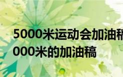 5000米运动会加油稿30字 运动会运动健儿5000米的加油稿