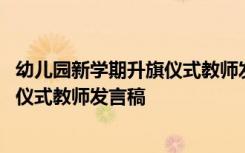 幼儿园新学期升旗仪式教师发言稿怎么写 幼儿园新学期升旗仪式教师发言稿