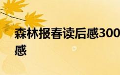 森林报春读后感300字四年级 森林报春读后感