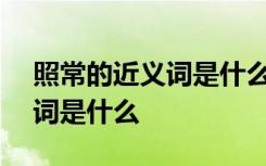 照常的近义词是什么(最佳答案) 照常的近义词是什么