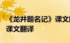 《龙井题名记》课文翻译图片 《龙井题名记》课文翻译