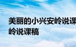 美丽的小兴安岭说课稿说教法 美丽的小兴安岭说课稿