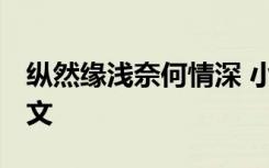 纵然缘浅奈何情深 小说 纵然缘浅奈何情深散文