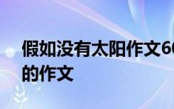 假如没有太阳作文600字初一 假如没有太阳的作文