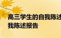 高三学生的自我陈述报告400 高三学生的自我陈述报告