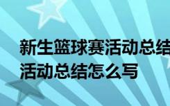 新生篮球赛活动总结怎么写简短 新生篮球赛活动总结怎么写