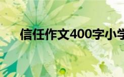 信任作文400字小学生 信任作文400字