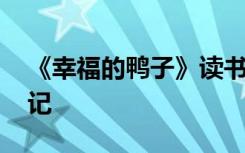 《幸福的鸭子》读书笔记 幸福的鸭子读书笔记