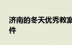 济南的冬天优秀教案ppt 济南的冬天教案课件