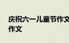 庆祝六一儿童节作文100字 庆祝六一儿童节作文