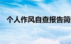 个人作风自查报告简短 个人作风自查报告