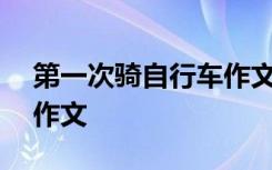 第一次骑自行车作文500字 第一次骑自行车作文