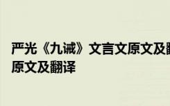 严光《九诫》文言文原文及翻译及注释 严光《九诫》文言文原文及翻译