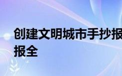 创建文明城市手抄报全部 创建文明城市手抄报全