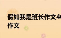 假如我是班长作文400字作文 假如我是班长作文