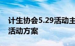 计生协会5.29活动主题 5.29计生协会纪念日活动方案