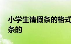 小学生请假条的格式及范文图片 小学生请假条的