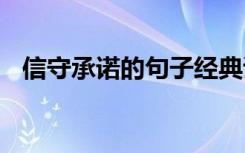 信守承诺的句子经典诗句 信守承诺的句子